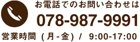 お電話でのお問い合わせは078-987-9991／営業時間(月-金)/9:00-17:00