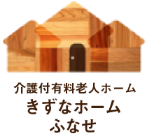 介護付有料老人ホームきずなホームふなせ