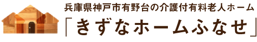 兵庫県神戸市有野台の介護付有料老人ホーム「きずなホームふなせ」