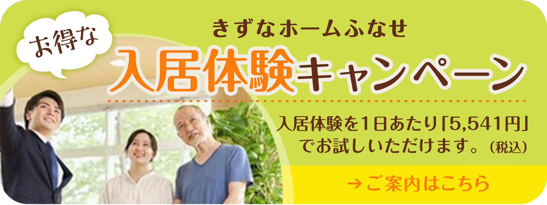 きずなホームふなせ　お得な入居体験キャンペーン