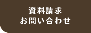 資料請求