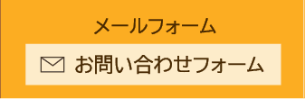 お問い合わせフォーム