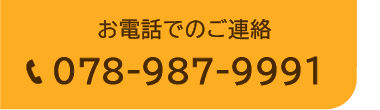 お電話でのお問い合わせ