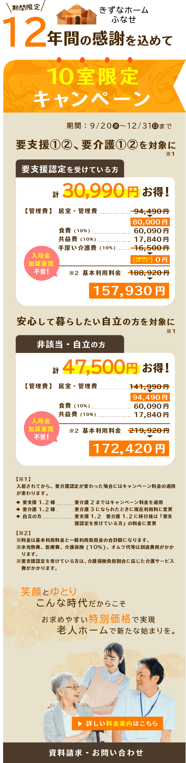 10室限定キャンペーン
