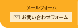 お問い合わせフォーム