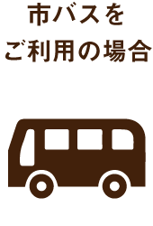 市バスをご利用の場合