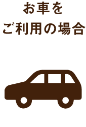 お車をご利用の場合