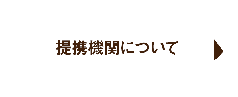 提携機関について