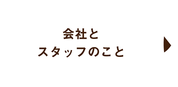 会社とスタッフのこと