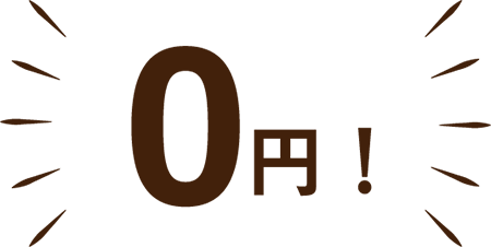 0円